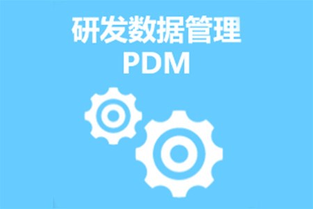 产品数据管理系统PDM如何为您省钱?