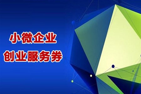 发放2020年第一批省中小微企业服务券