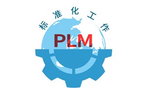 PLM建立的基础：标准化工作