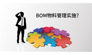 浅析管控BOM物料管理实施过程中的3个难点
