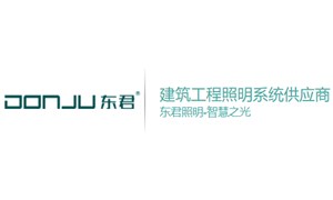 东君照明PLM项目成功验收上线