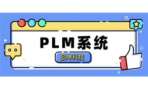 一文讲透：PLM系统定义解析、管理范畴、应用场景以及应用价值
