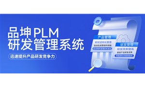 品坤PLM系统技术功能拆解：BOM物料管理