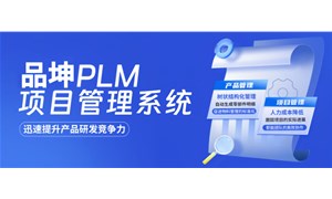 PLM系统选型新攻略指南