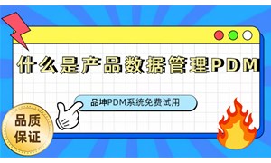 PDM产品数据管理是什么软件？