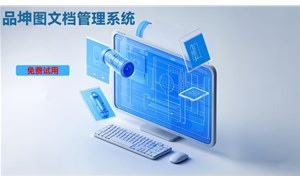 图纸文档管理系统适合哪些行业？
