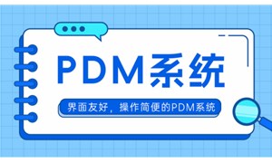 国产PDM管理系统哪家好？