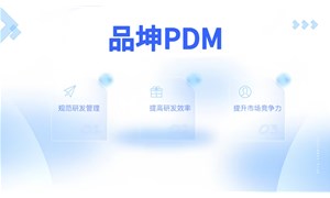 品坤PDM软件功能介绍详情