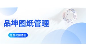 品坤公司图纸管理有哪些功能？