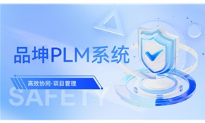 品坤PLM研发管理系统详细解读