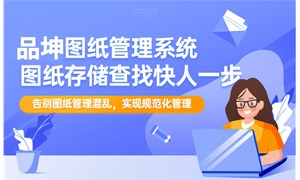 品坤图纸管理系统有哪些功能？对企业有哪些作用？