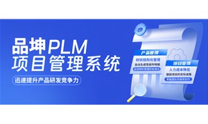 品坤PLM系统|PLM软件|PLM产品生命周期管理软件|PLM项目管理系统
