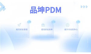 品坤PDM|PDM产品数据管理解决方案|PDM产品研发数据管理软件
