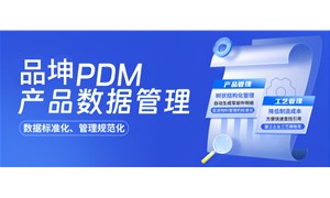 品坤PDM系统的优势与应用解析