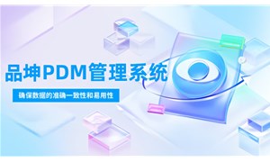 PDM系统国产厂商介绍