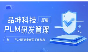 PLM产品研发管理系统哪个好？