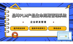品坤PLM系统数字化转型