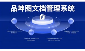 品坤图纸管理解决方案：助力企业管理图纸的核心利器