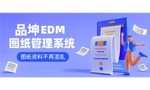 简单解析品坤图纸管理系统