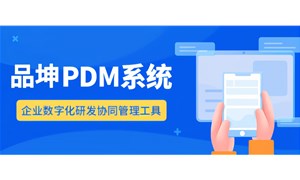 深度解析PDM产品数据管理软件价格构成