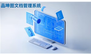品坤机械图纸管理系统：提升企业效率与竞争力的关键