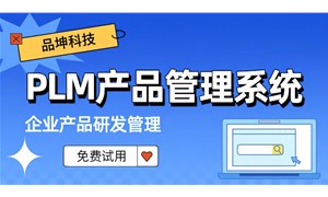 品坤PLM解决方案如何助力军工行业数字化转型？