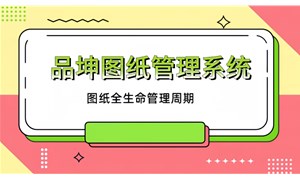 工程图纸管理系统一期推荐