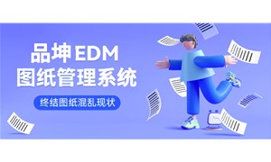 品坤图纸管理解决方案：助力企业管理图纸的核心利器