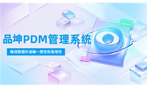 PDM产品数据系统有哪些好用？