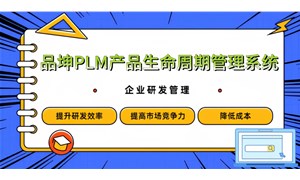 品坤PLM系统数字化转型