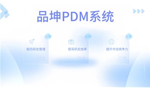 品坤PDM系统为何脱颖而出？