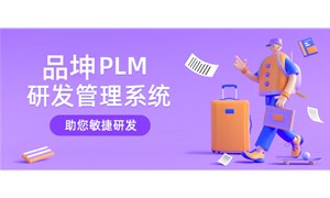 PLM研发管理系统哪家好