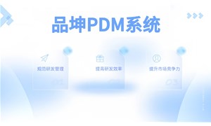 品坤PDM助力企业实现数字化转型