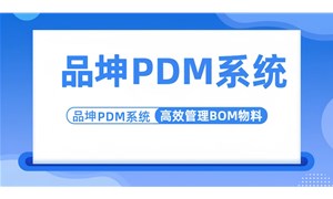 品坤PDM系统是如何管理制造企业BOM物料？