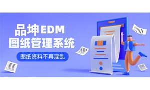 2025年工业图纸管理系统大盘点