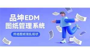 有哪些简单好用、适合中小型企业的图纸管理系统？