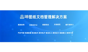 企业图纸管理系统推荐