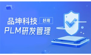 品坤PLM系统助力汽车汽配行业数字化转型