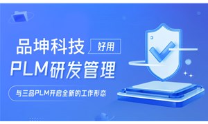 一文了解品坤PLM产品生命周期管理平台