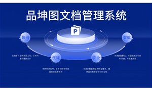 品坤图纸管理系统如何管理产品图纸数据？