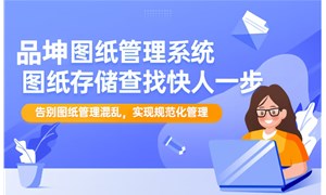图纸管理系统厂商推荐