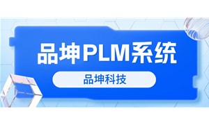 PLM系统哪个比较好推荐