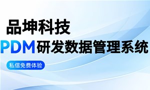 PDM功能模块及应用价值