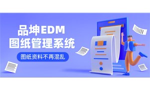图纸管理系统