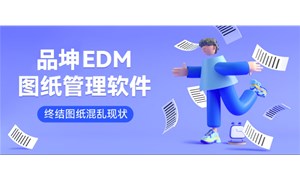 一文讲透图纸文档管理系统