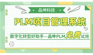 PLM项目管理系统哪家好？