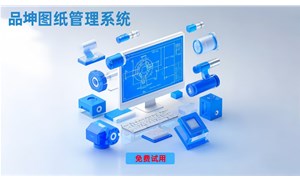 工程图纸管理系统软件选用指南