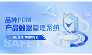 PDM产品数据管理系统能在哪些方面助力制造企业？
