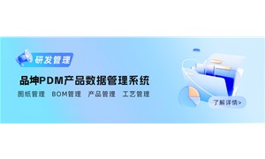 PDM产品数据管理系统哪个好？