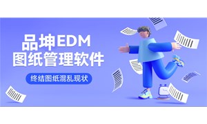 如何选择企业图纸管理软件？